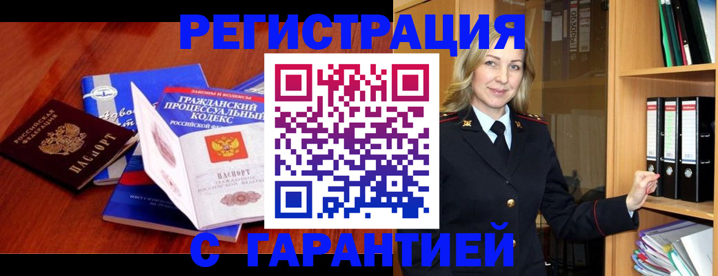 прописка гарантия в Жуковке